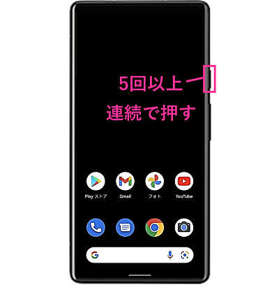 Androidの緊急SOS