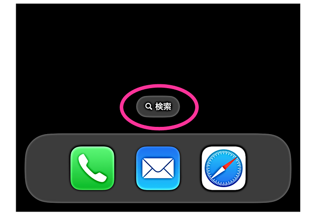 Ios16 Iphoneのホーム画面下の検索ボタンを消す方法 非表示にできない場合の対処法 スマホサポートライン