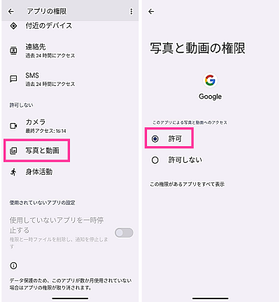 Android版Googleアプリの写真と動画の権限を許可する