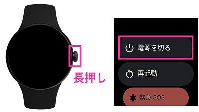 Pixel Watchの電源を切る