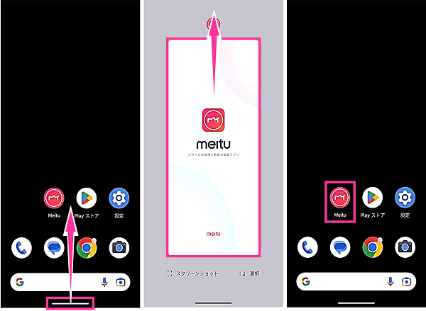Android版Meituを再起動する