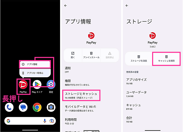 Android版PayPayのキャッシュ消去