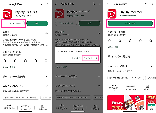 Android版PayPayを再インストールする