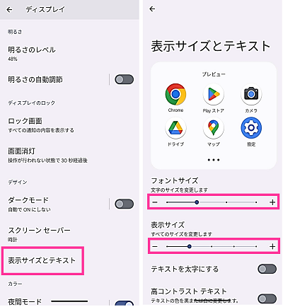 Androidの文字サイズを変更する