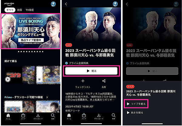 プライムビデオで那須川天心ボクシングデビュー戦のライブ中継を観る方法