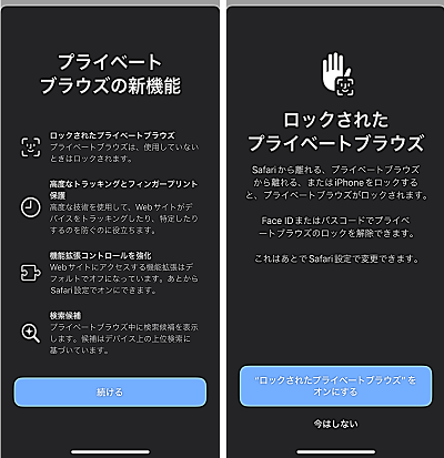 iOS17のプライベートブラウズの新機能