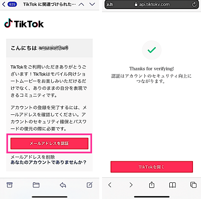 TikTokのメールアドレス認証