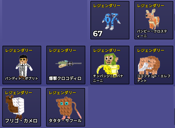 レジェンダリー