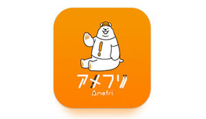 アメフリ