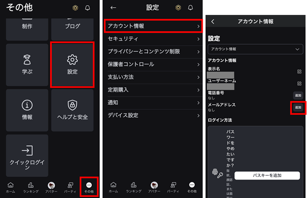 ロブロックスアカウントにメールアドレスを追加する
