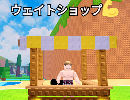 ウェイトショップ